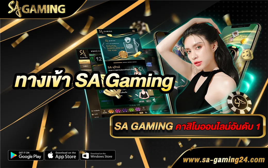 ทางเข้า SA Gaming