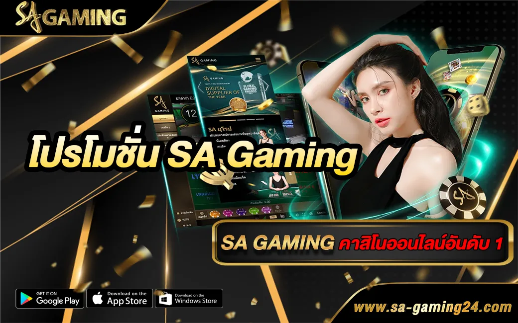 โปรโมชั่น SA Gaming
